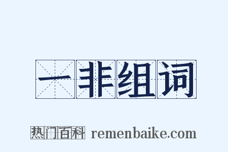 一非组词是什么意思的图片